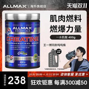 allmax一水肌酸怎么样 健身增强爆发力耐力